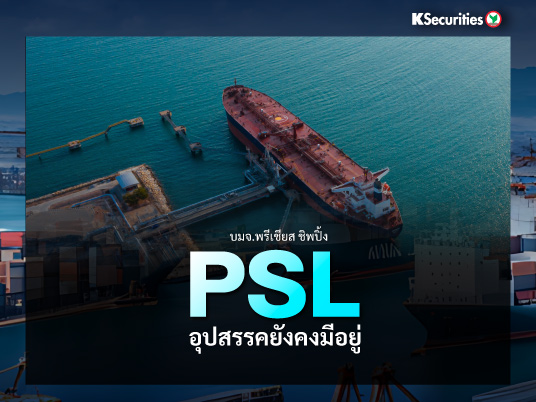 PSL อุปสรรคยังคงมีอยู่
