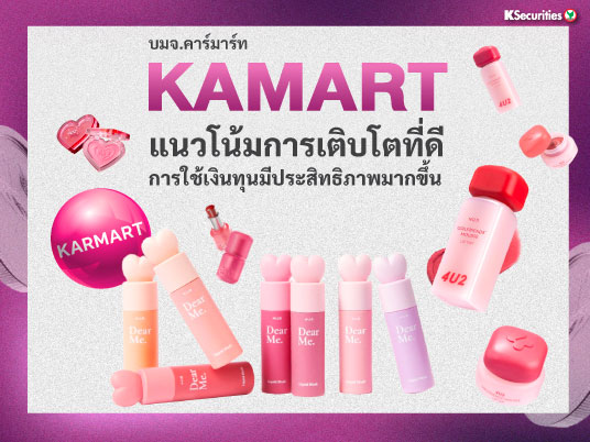 KAMART แนวโน้มการเติบโตที่ดี การใช้เงินทุนมีประสิทธิภาพมากขึ้น