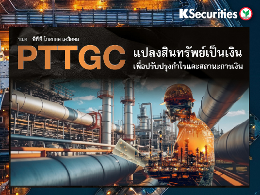 PTTGC แปลงทรัพย์สินเป็นเงิน เพื่อปรับปรุงกำไรและสถานะการเงิน