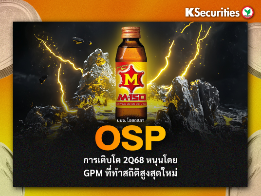 OSP : การเติบโต 2Q68 หนุนโดย GPM ที่ทำสถิติสูงสุดใหม่