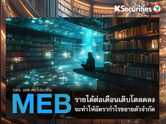 MEB รายได้ต่อเดือน เติบโตลดลง จะทำให้อัตรากำไรขยายตัวจำกัด