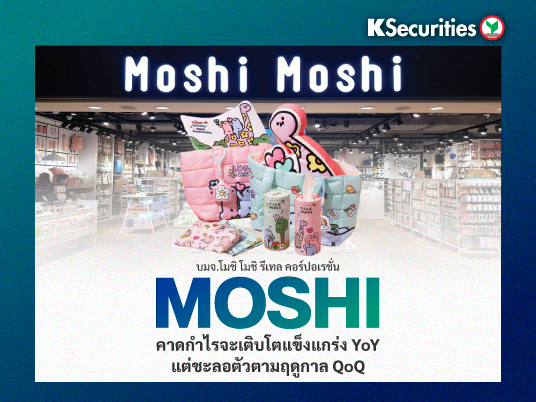 MOSHI คาดกำไรจะเติบโตแข็งแกร่ง YoY แต่ชะลอตัวตามฤดูกาล QoQ