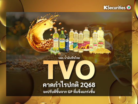 TVO คาดกำไรปกติ 2Q68 จะปรับดีขึ้นจาก GP ที่แข็งแกร่งขึ้น