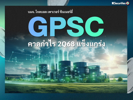 GPSC : คาดกำไรไตรมาส 2/68 แข็งแกร่ง