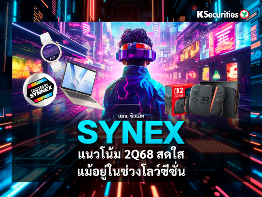 SYNEX แนวโน้ม 2Q68 สดใสแม้อยู่ในช่วงโลว์ซีซั่น