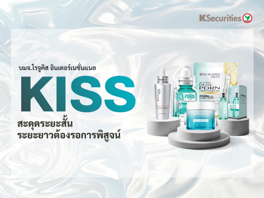 KISS สะดุดระยะสั้น ระยะยาวต้องรอการพิสูจน์