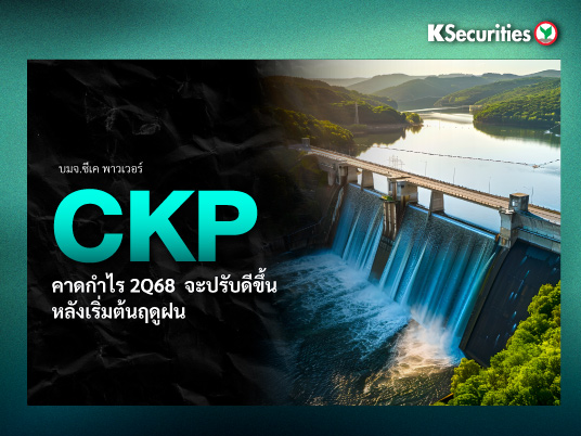 CKP คาดกำไร 2Q68 จะปรับดีขึ้นหลังเริ่มต้นฤดูฝน