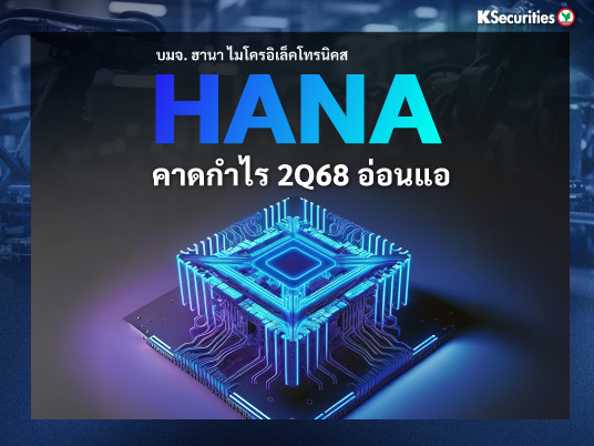 HANA คาดกำไร 2Q68 อ่อนแอ