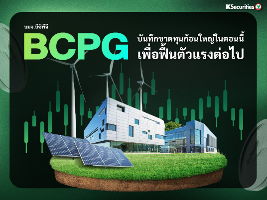 BCPG บันทึกขาดทุนก้อนใหญ่ในตอนนี้ เพื่อฟื้นตัวแรงต่อไป
