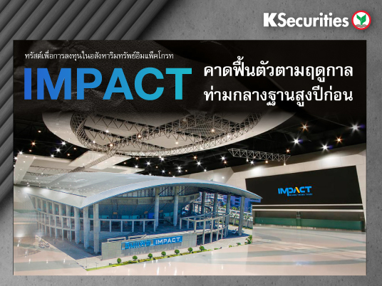 IMPACT การฟื้นตัวตามฤดูกาลท่ามกลางฐานปีก่อนที่สูง