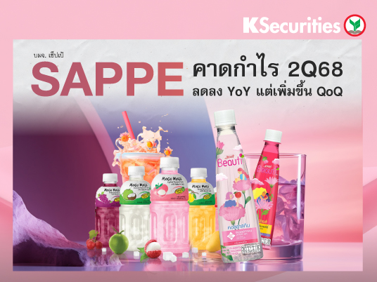 SAPPE : คาดกำไรไตรมาส 2/68 ลดลง  YoY แต่เพิ่มขึ้น QoQ
