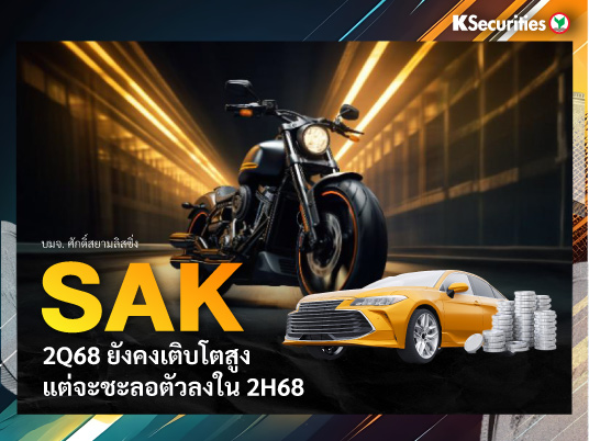 SAK 2Q68 ยังคงเติบโตสูง แต่จะชะลอตัวลงใน 2H68