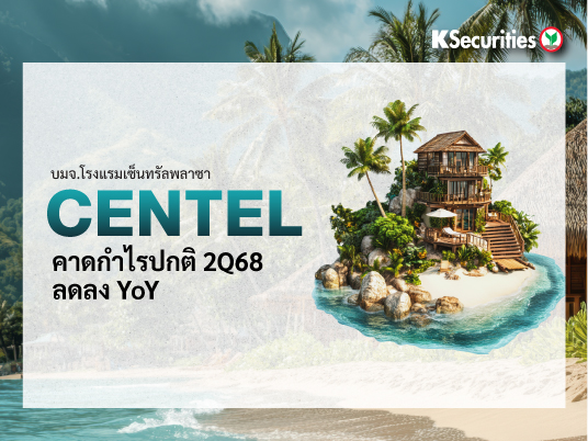 CENTEL คาดกำไรปกติ 2Q68 ลดลง YoY