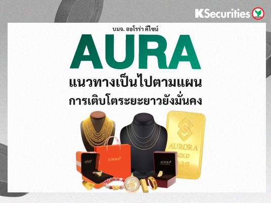 AURA แนวทางเป็นไปตามแผน การเติบโตระยะยาวยังมั่นคง