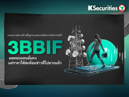 3BBIF : ผลตอบแทนมั่นคง แต่ราคาได้สะท้อนข่าวดีไปมากแล้ว