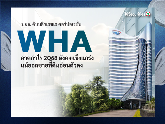 WHA คาดกำไร 2Q68 ยังคงแข็งแกร่ง แม้ยอดขายที่ดินอ่อนตัวลง