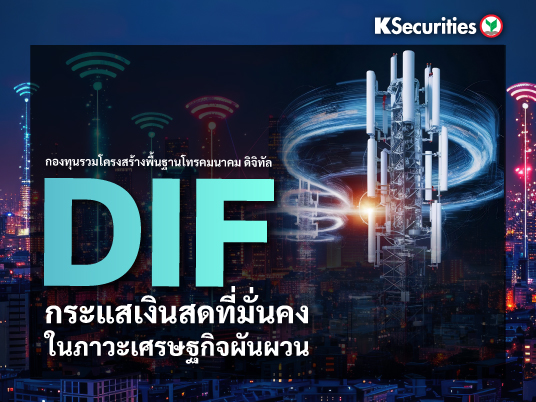 DIF กระแสเงินสดที่มั่นคงในภาวะเศรษฐกิจผันผวน