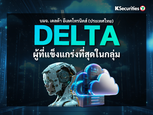 DELTA ผู้ที่แข็งแกร่งที่สุดในกลุ่ม