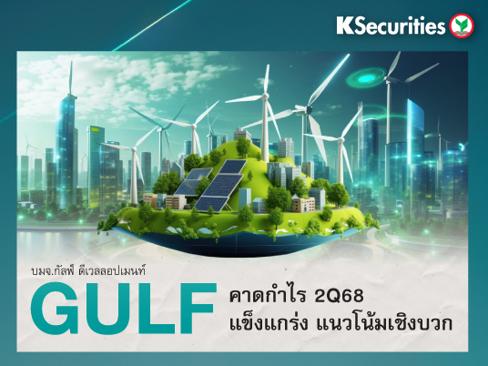 GULF : คาดกำไรไตรมาส 2/68 แข็งแกร่ง แนวโน้มเชิงบวก