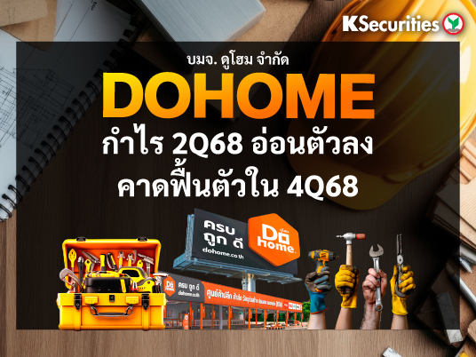 DOHOME: กำไรไตรมาส 2/68 อ่อนตัวลง คาดฟื้นตัวในไตรมาส 4/68