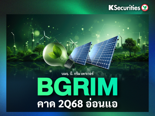 BGRIM คาด 2Q68 อ่อนแอ