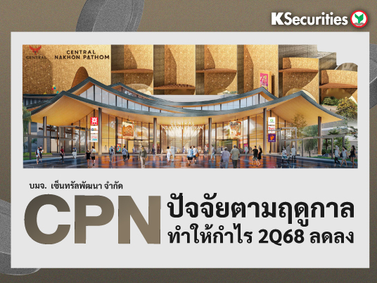 CPN ปัจจัยตามฤดูกาลทำให้กำไร 2Q68 ลดลง
