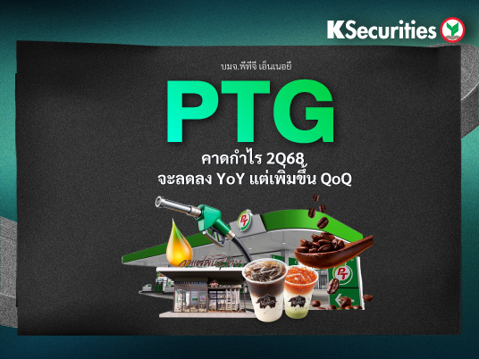 PTG คาดกำไร 2Q68 จะลดลง YoY แต่เพิ่มขึ้น QoQ