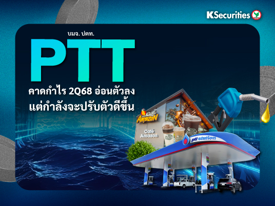 PTT คาดกำไร 2Q68 อ่อนตัวลง แต่กำลังจะปรับตัวดีขึ้น
