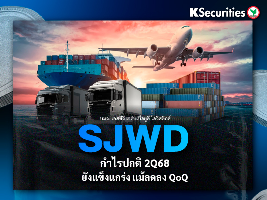 SJWD : กำไรปกติไตรมาส 2/68 ยังแข็งแกร่ง แม้ลดลง QoQ