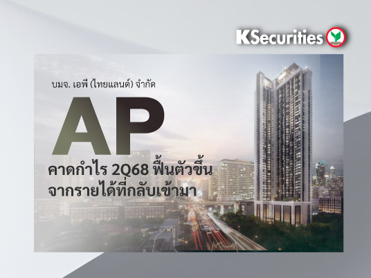 AP คาดกำไร 2Q68 ฟื้นตัวขึ้น QoQ จากรายได้ที่กลับเข้ามา