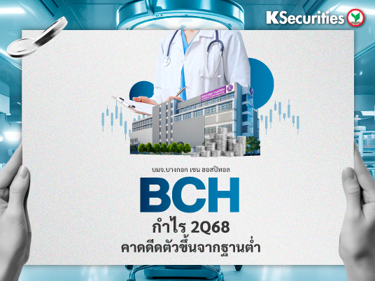 BCH : กำไรไตรมาส 2/68 น่าจะดีดตัวขึ้นจากฐานต่ำ