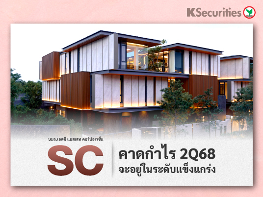 SC คาดกำไร 2Q68 จะอยู่ในระดับแข็งแกร่ง