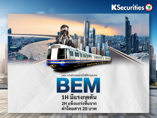 BEM : 1H มีแรงกดดัน 2H แข็งแกร่งขึ้นจากค่าโดยสาร 20 บาท