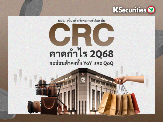 CRC คาดกำไร 2Q68 จะอ่อนตัวลงทั้ง YoY และ QoQ