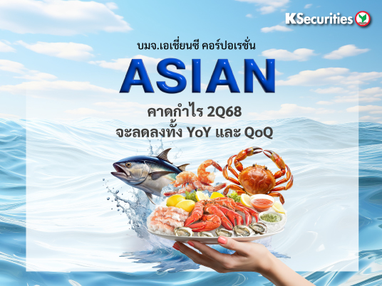 ASIAN : คาดกำไรไตรมาส 2/68 จะลดลงทั้ง YoY และ QoQ