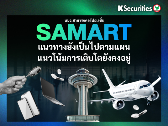 SAMART : แนวทางยังเป็นไปตามแผน แนวโน้มการเติบโตยังคงอยู่