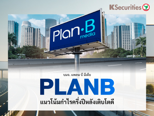 PLANB แนวโน้มกำไรครึ่งปีหลังเติบโตดี