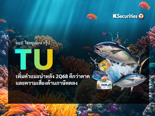 TU เพิ่มคำแนะนำ หลัง 2Q68 ดีกว่าคาด และความเสี่ยงด้านภาษีลดลง