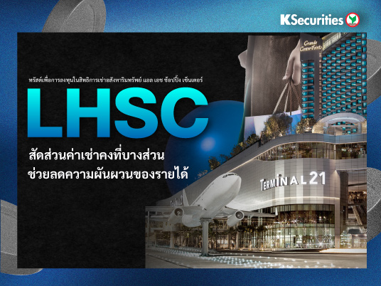 LHSC สัดส่วนค่าเช่าคงที่บางส่วนช่วยลดความผันผวนของรายได้