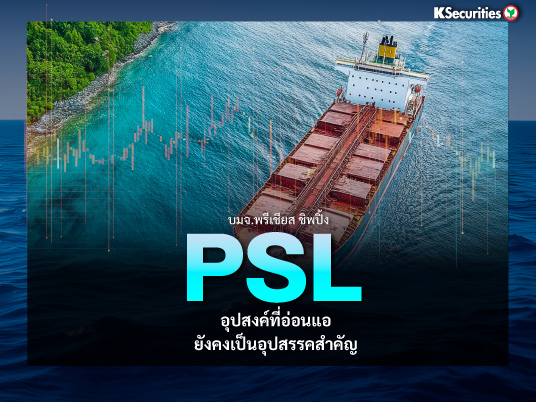 PSL อุปสงค์ที่อ่อนแอยังคงเป็นอุปสรรคสำคัญ
