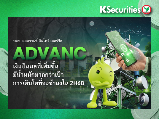ADVANC : เงินปันผลที่เพิ่มขึ้นมีน้ำหนักมากกว่าเป้าการเติบโตที่จะช้าลงใน 2H68
