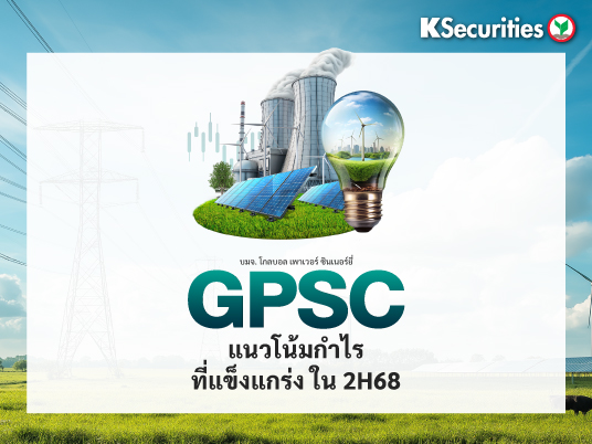 GPSC : แนวโน้มกำไรที่แข็งแกร่งในครึ่งหลังปี 2568