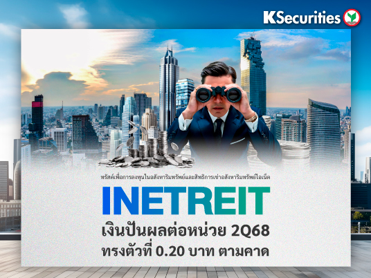 INETREIT : เงินปันผลต่อหน่วย ไตรมาส 2/68 ทรงตัวที่ 0.20 บาท ตามคาด