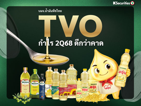 TVO : กำไรไตรมาส 2/68 ดีกว่าคาด