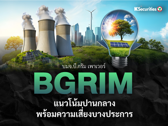 BGRIM แนวโน้มปานกลาง พร้อมความเสี่ยงบางประการ