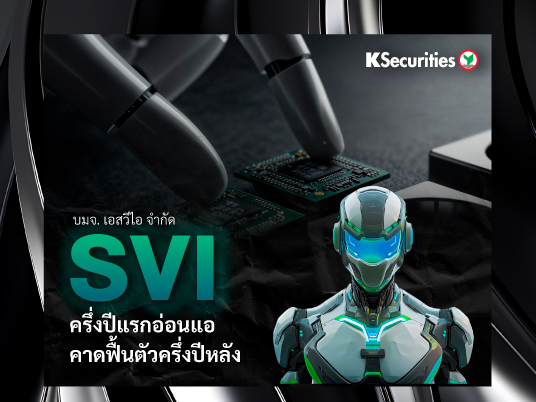 SVI ครึ่งปีแรกอ่อนแอ คาดฟื้นตัวครึ่งปีหลัง