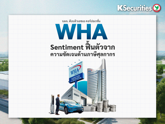 WHA : Sentiment ฟื้นตัวจากความชัดเจนด้านภาษีศุลกากร