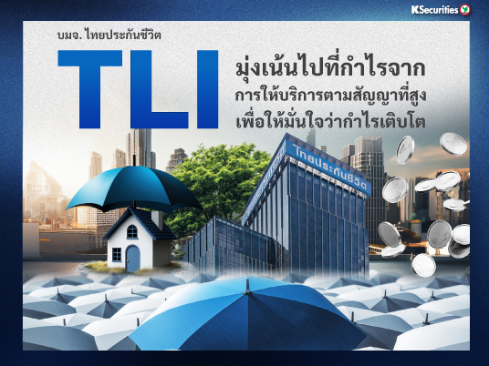 TLI : กำไรปกติไตรมาส 2/68 สูงกว่าคาดอย่างมาก