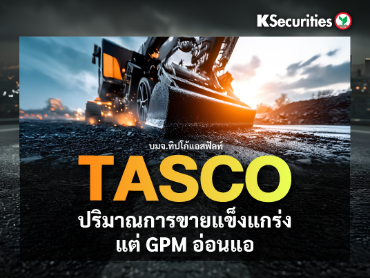 TASCO: ปริมาณการขายแข็งแกร่ง แต่ GPM อ่อนแอ