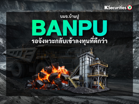 BANPU รอจังหวะกลับเข้าลงทุนที่ดีกว่า